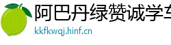 阿巴丹绿赞诚学车报名